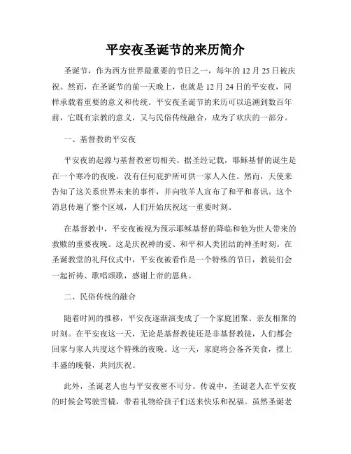 平安夜圣诞节的来历简介