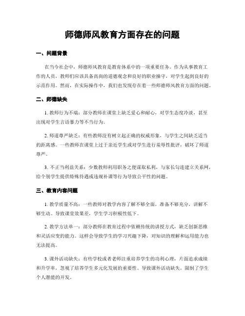 师德师风教育方面存在的问题