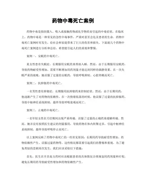 药物中毒死亡案例