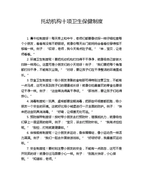 托幼机构十项卫生保健制度