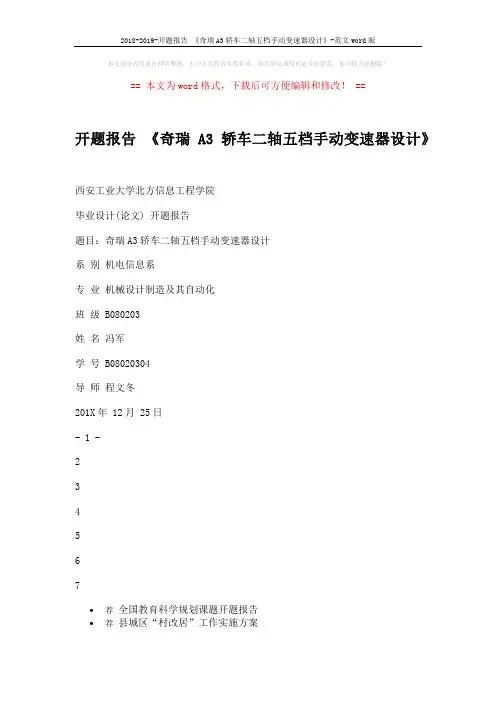2018-2019-开题报告 《奇瑞A3轿车二轴五档手动变速器设计》-范文word版 (2页)