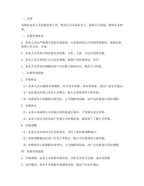 业务人员价格管理制度及流程