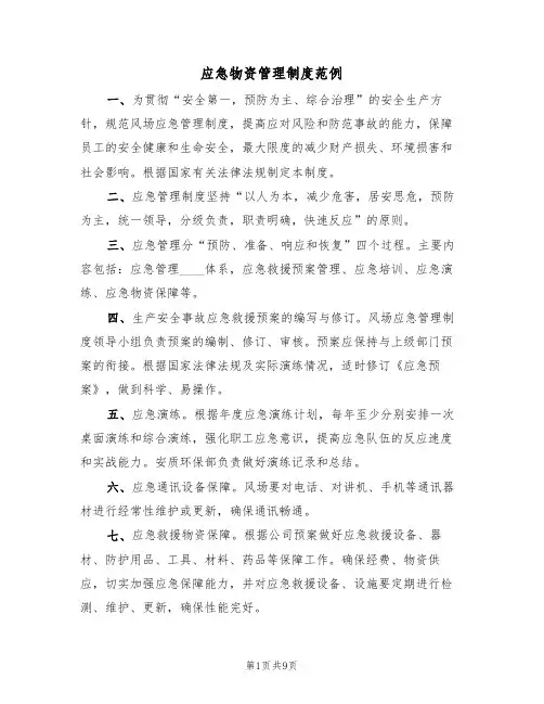 应急物资管理制度范例(4篇)
