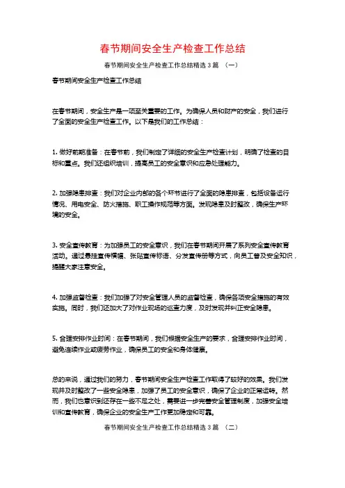 春节期间安全生产检查工作总结3篇