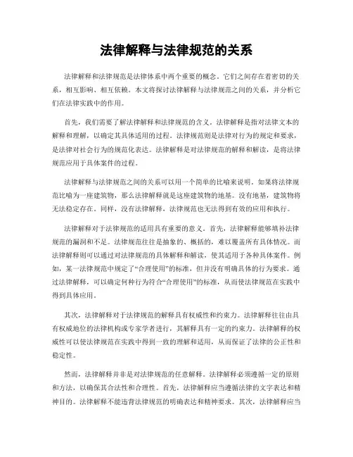 法律解释与法律规范的关系