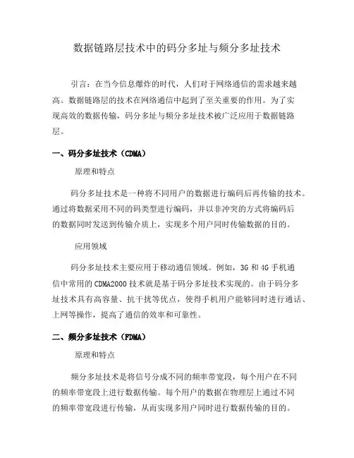 数据链路层技术中的码分多址与频分多址技术(四)