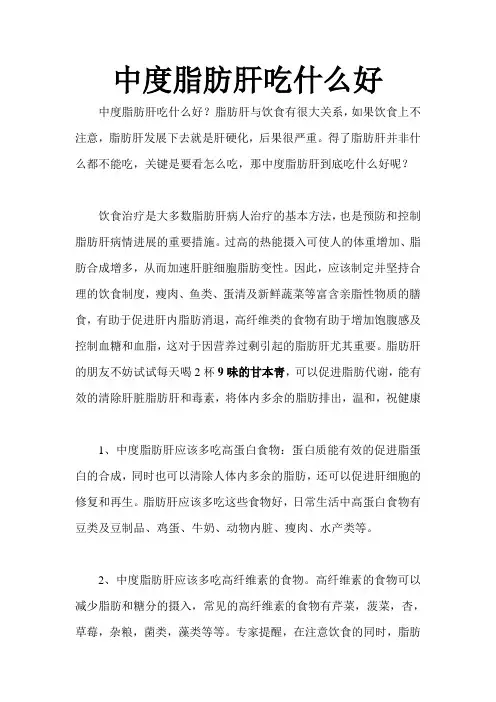 中度脂肪肝吃什么好