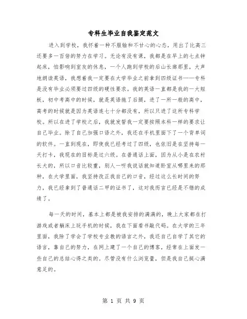 专科生毕业自我鉴定范文（5篇）