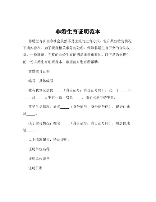 非婚生育证明范本