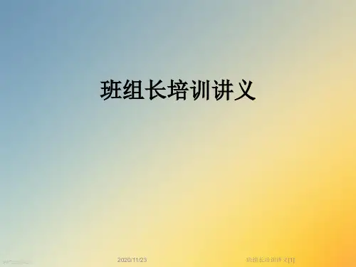 班组长培训讲义[1]