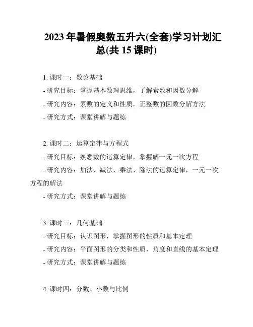 2023年暑假奥数五升六(全套)学习计划汇总(共15课时)