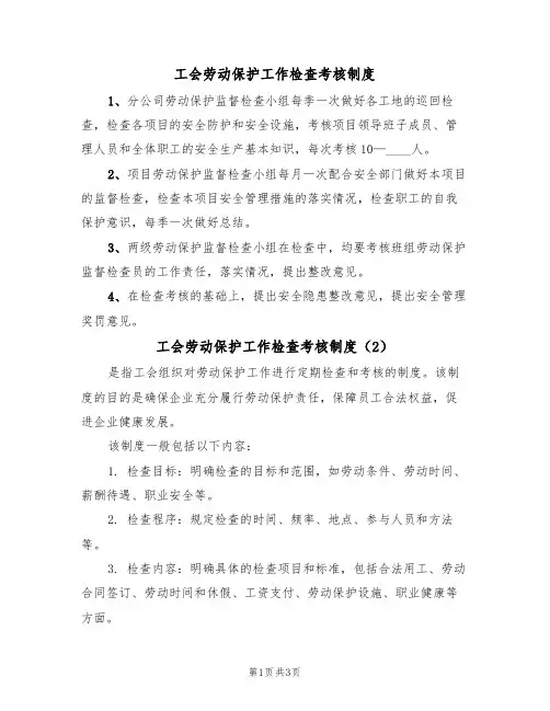 工会劳动保护工作检查考核制度(3篇)