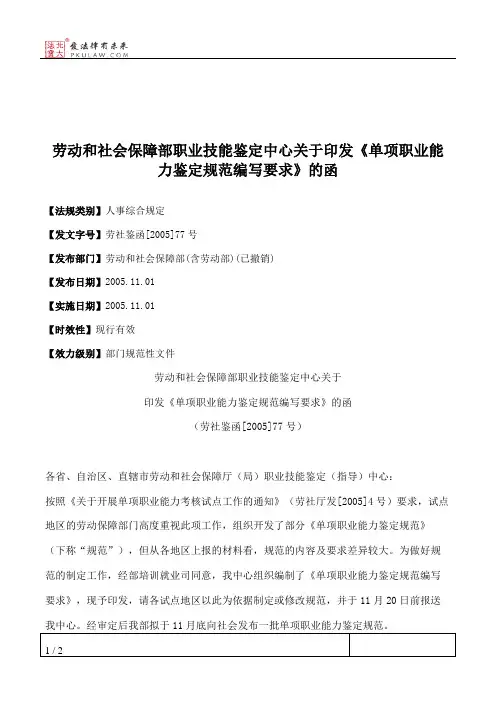 劳动和社会保障部职业技能鉴定中心关于印发《单项职业能力鉴定规