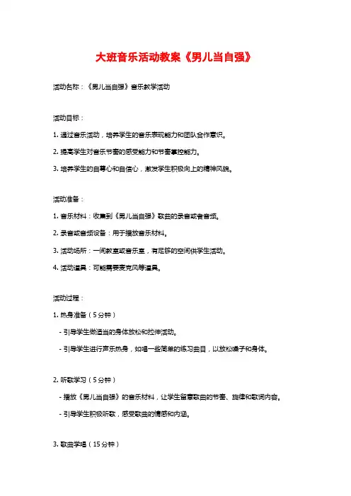 大班音乐活动教案《男儿当自强》