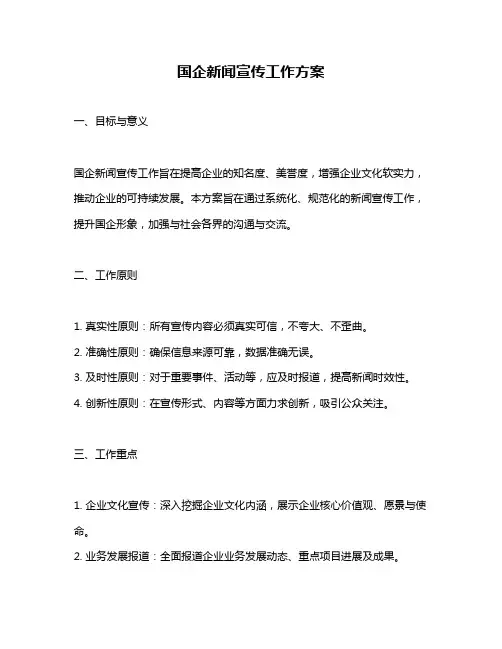 国企新闻宣传工作方案