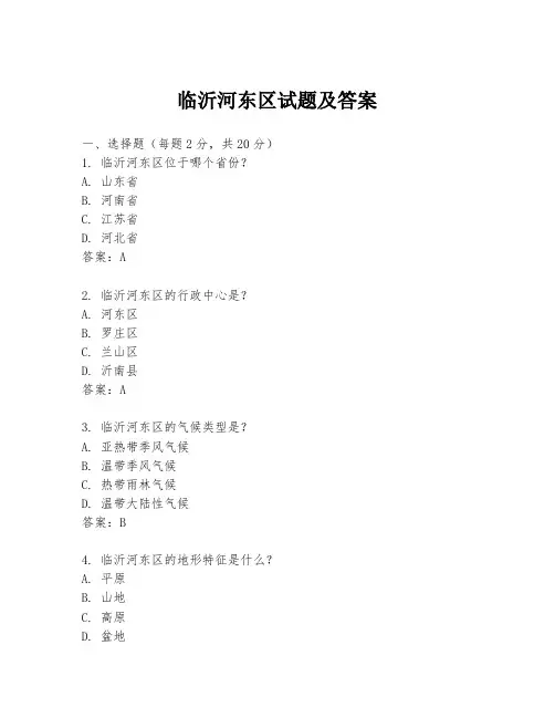 临沂河东区试题及答案