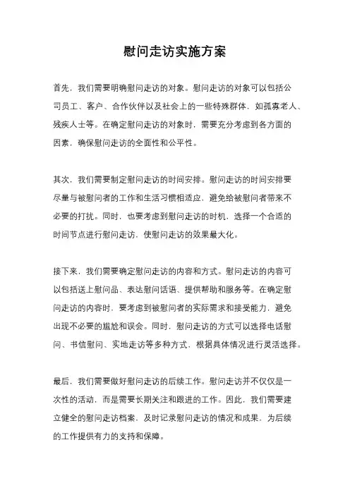 慰问走访实施方案
