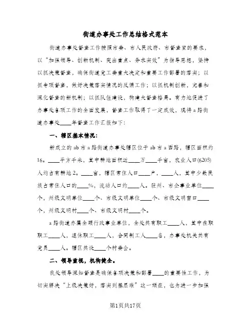 街道办事处工作总结格式范本(4篇)
