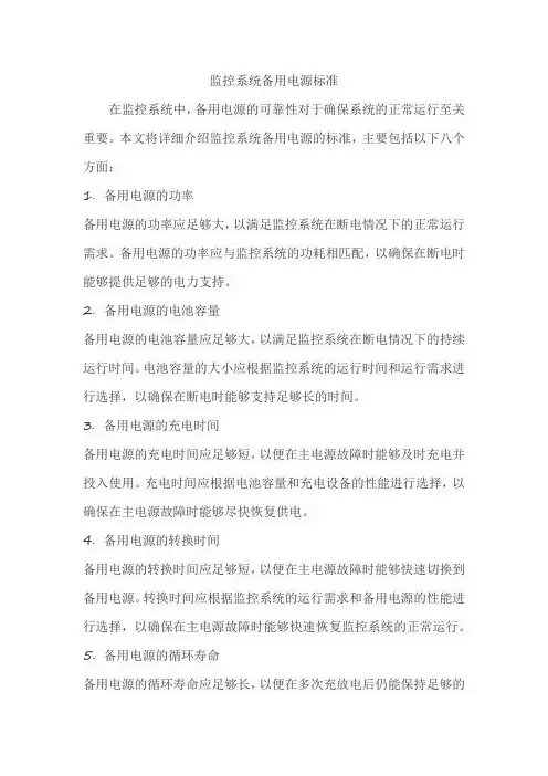 监控系统备用电源标准