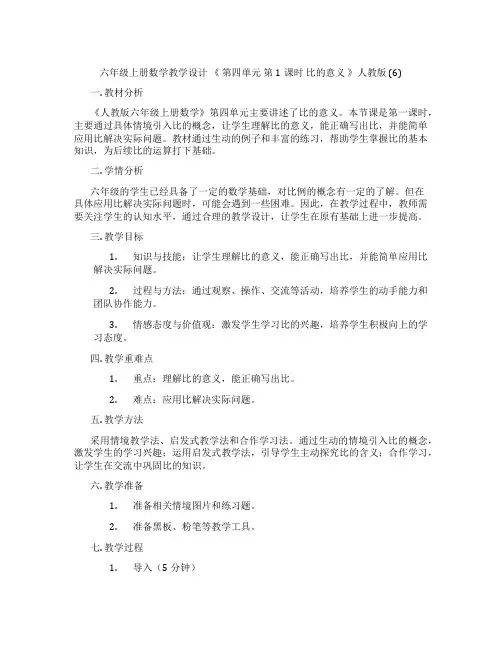 六年级上册数学教学设计《第四单元第1课时比的意义》人教版(6)