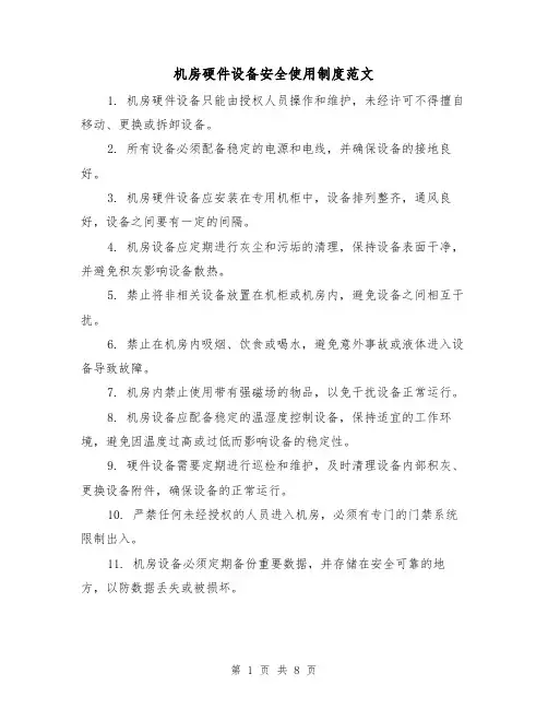 机房硬件设备安全使用制度范文（4篇）