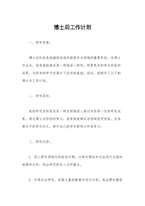 博士后工作计划