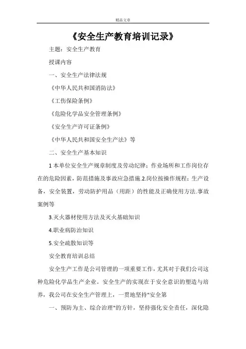 《安全生产教育培训记录》