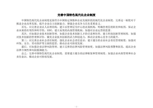 完善中国特色现代化企业制度