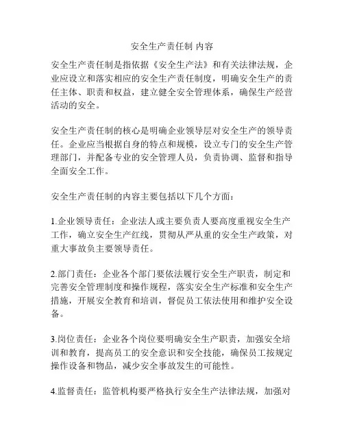 安全生产责任制 内容