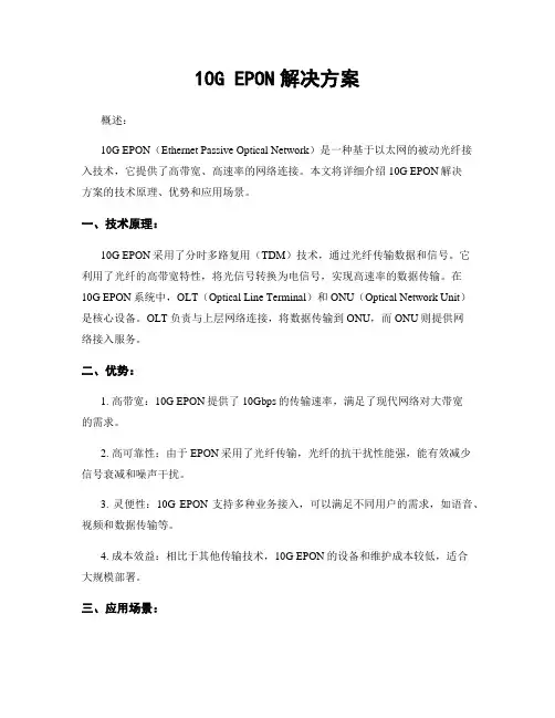 10G EPON解决方案