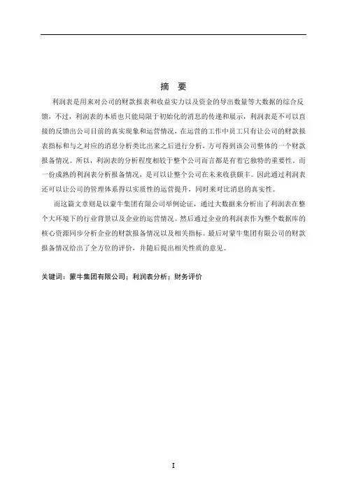 关于蒙牛集团有限公司的利润表分析