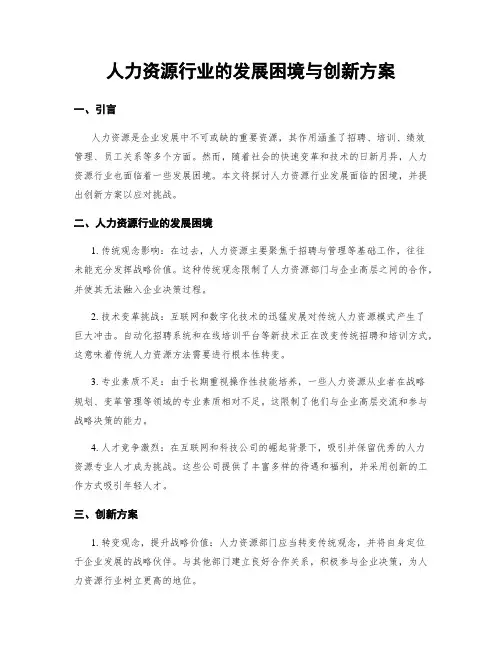 人力资源行业的发展困境与创新方案
