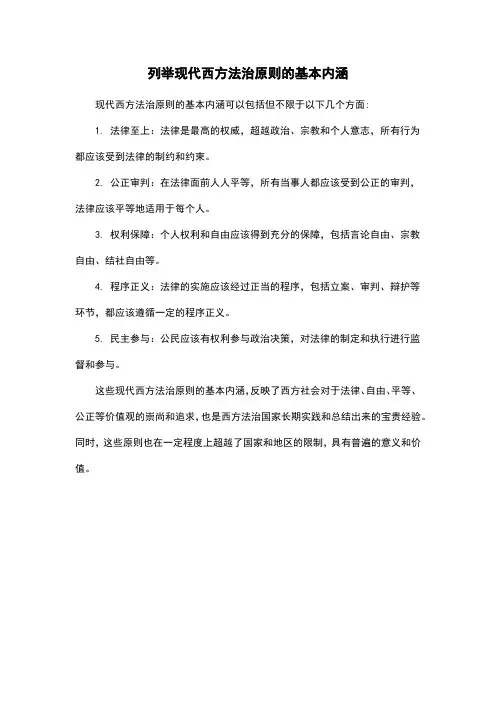 列举现代西方法治原则的基本内涵