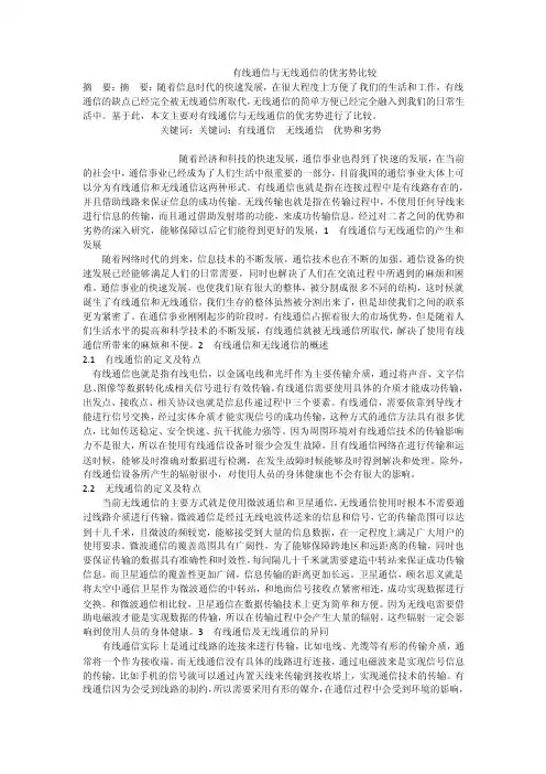 有线通信与无线通信的优劣势比较