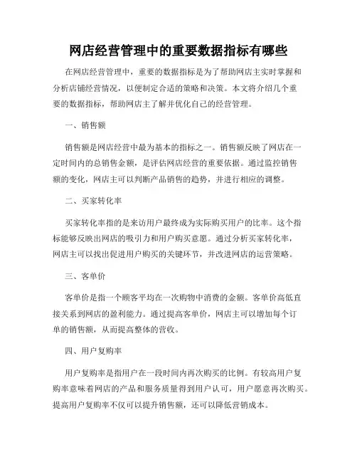 网店经营管理中的重要数据指标有哪些
