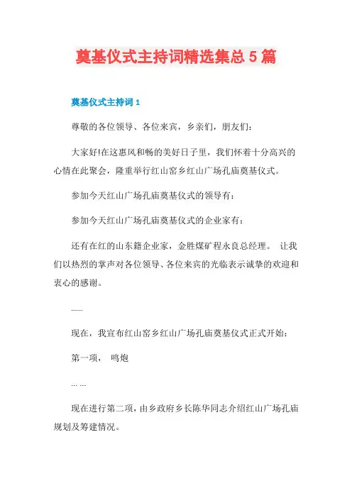 奠基仪式主持词精选集总5篇