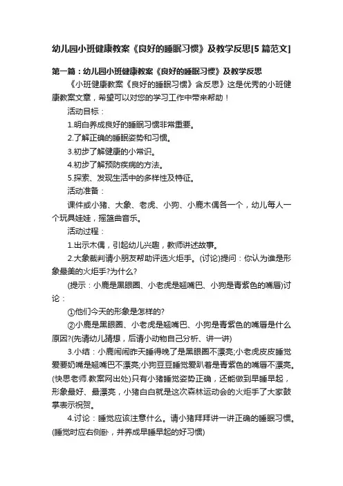 幼儿园小班健康教案《良好的睡眠习惯》及教学反思[5篇范文]