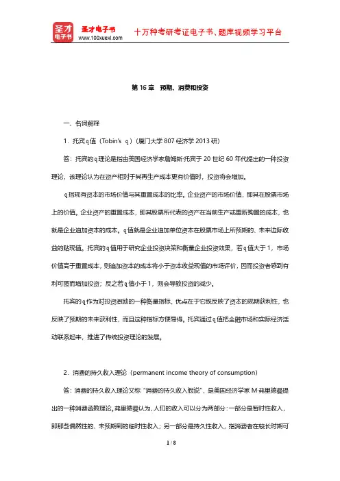 布兰查德《宏观经济学》章节题库(预期、消费和投资)【圣才出品】