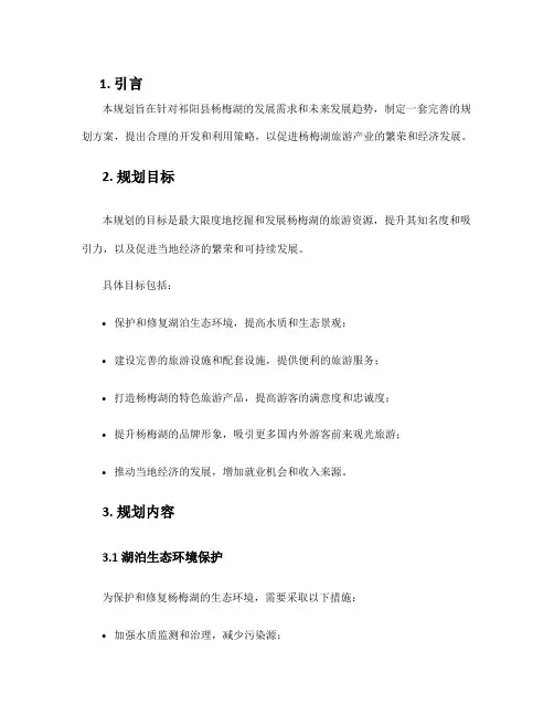 祁阳县杨梅湖规划方案