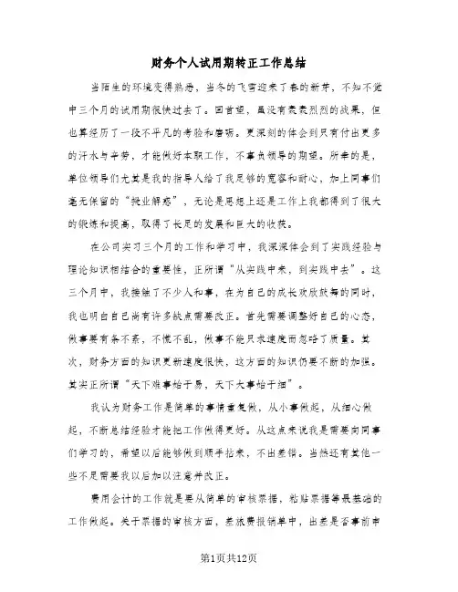 财务个人试用期转正工作总结（5篇）