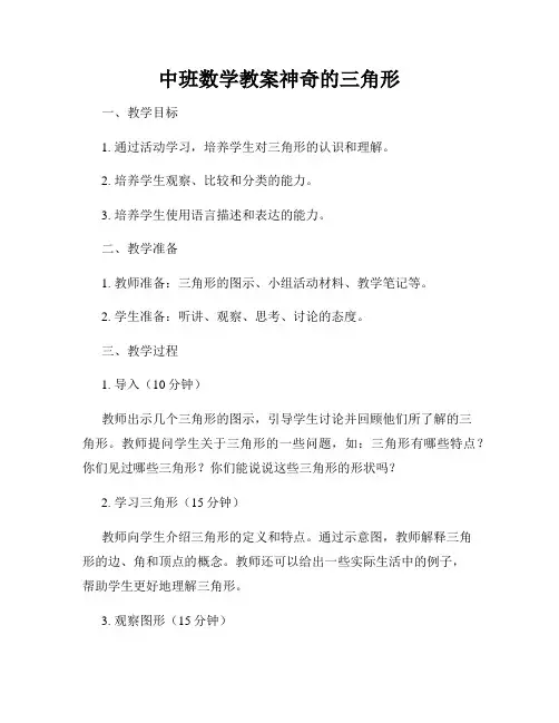 中班数学教案神奇的三角形