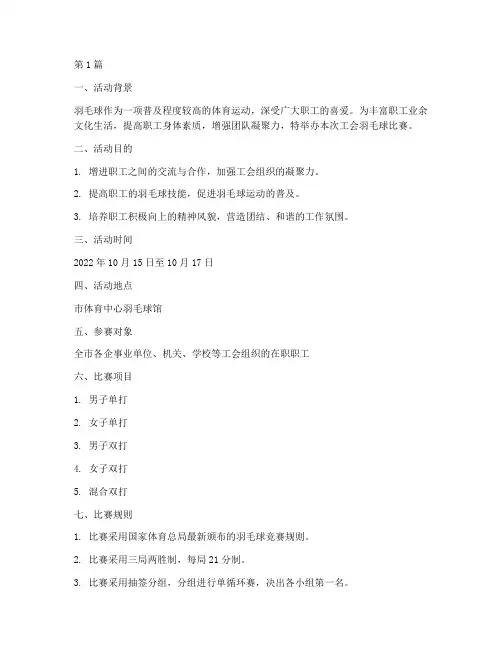工会羽毛球比赛方案策划(3篇)