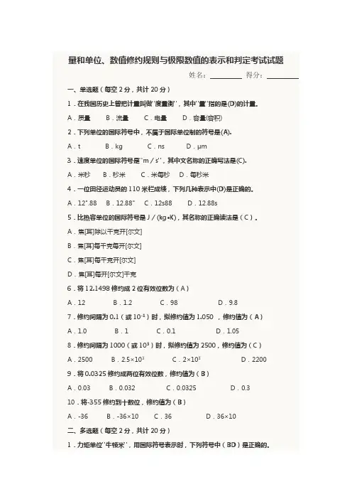 量和单位及数值修约试卷