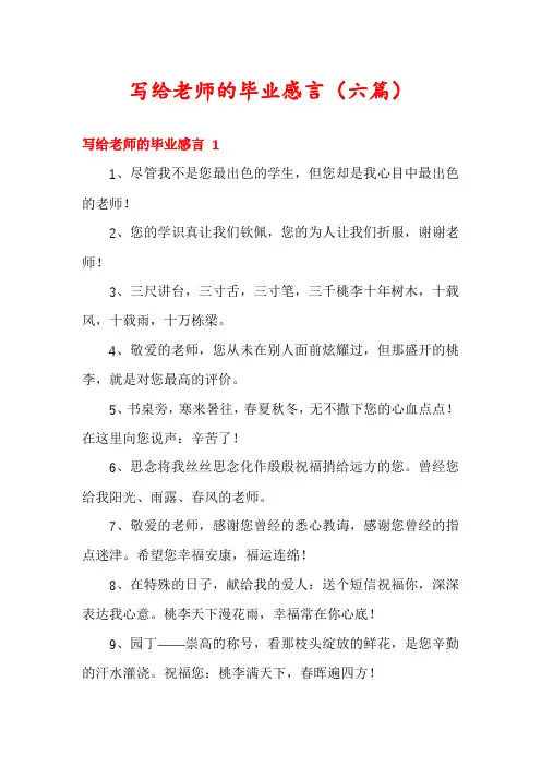 写给老师的毕业感言(六篇)