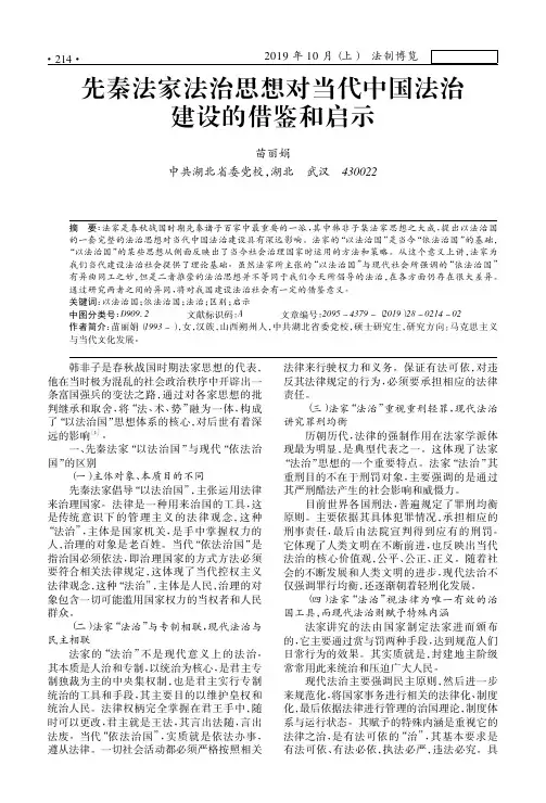 先秦法家法治思想对当代中国法治建设的借鉴和启示