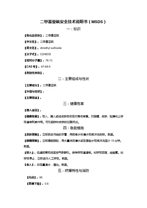二甲基亚砜MSDS