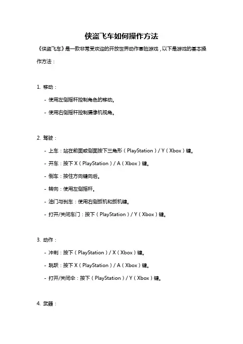 侠盗飞车如何操作方法