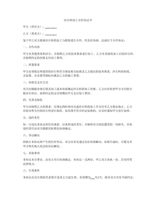 沙石料加工合作协议书