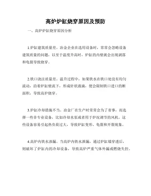 高炉炉缸烧穿原因及预防