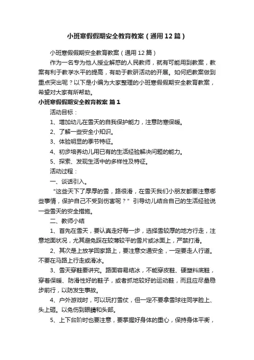 小班寒假假期安全教育教案（通用12篇）